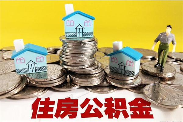 孟州离职后公积金没有封存可以取吗（离职了公积金没封存）