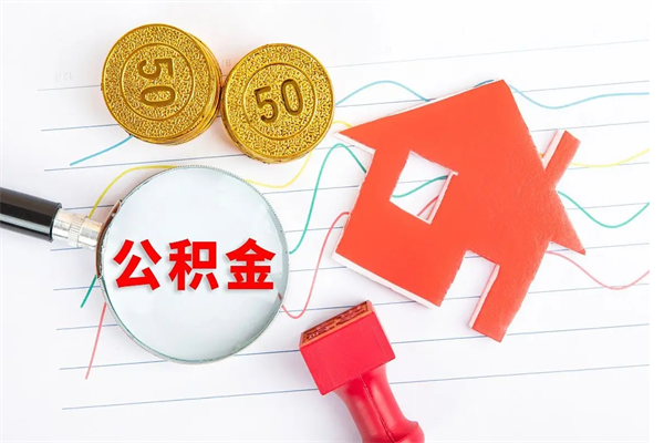 孟州住房在职公积金在职取条件（在职公积金提取流程）