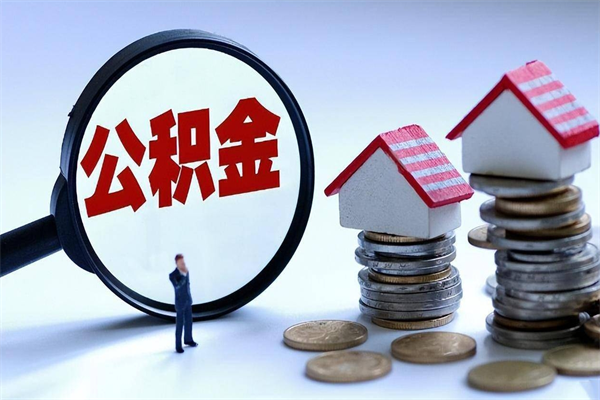 孟州个人住房离职公积金取出资料（公积金提取的离职证明怎么开）