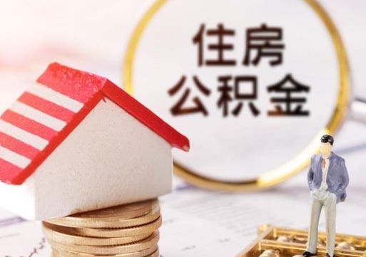 孟州离开公积金全额帮取（住房公积金离职取出）