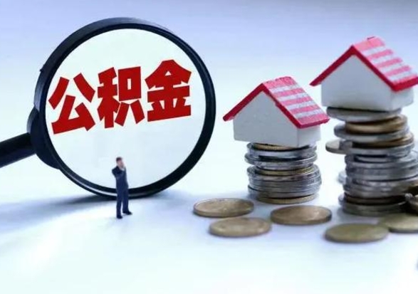 孟州离职外省住房公积金怎么取（外地离职住房公积金怎么提取）