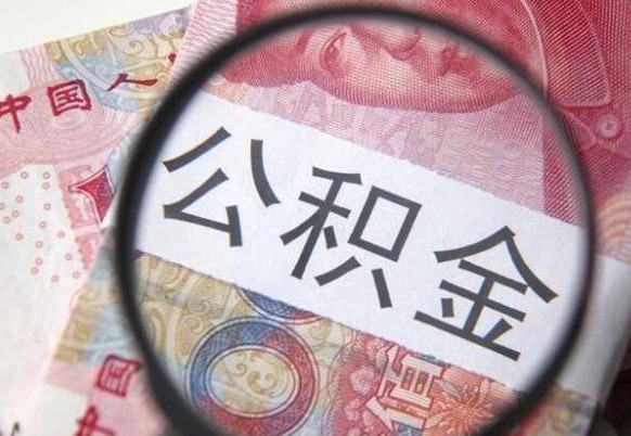 孟州办理公积金帮取（带取公积金怎么弄）