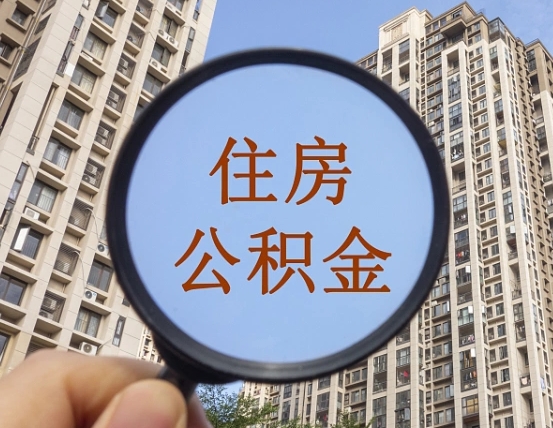 孟州个人住房公积金取出（住房公积金个人提取需要什么手续）
