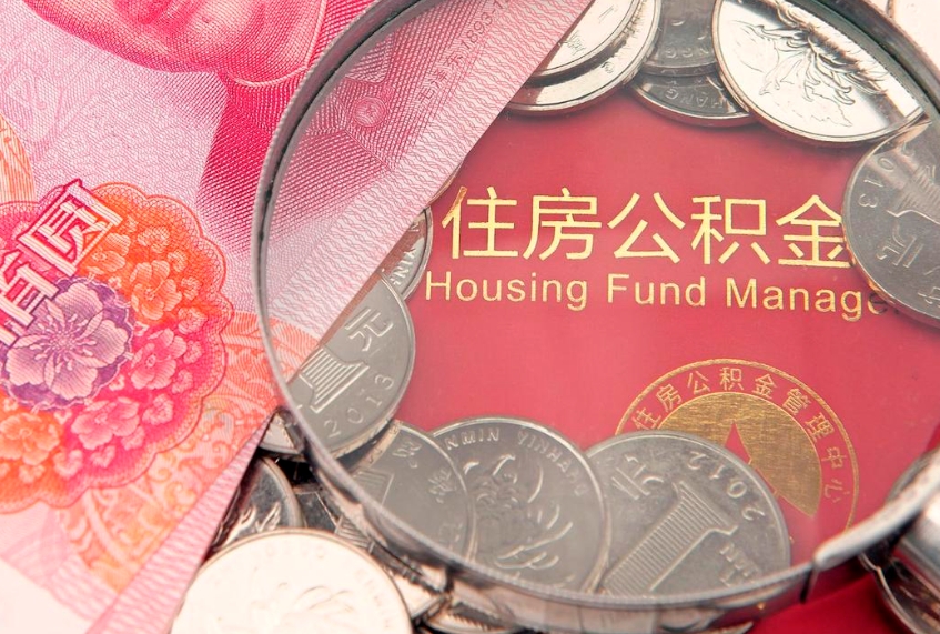 孟州怎样提住房公积金（如何提住房公积金）