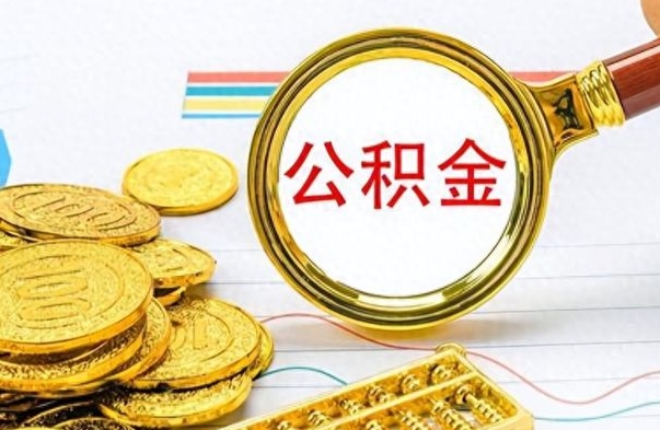 孟州封存离职公积金怎么取（离职封存的公积金怎么取）